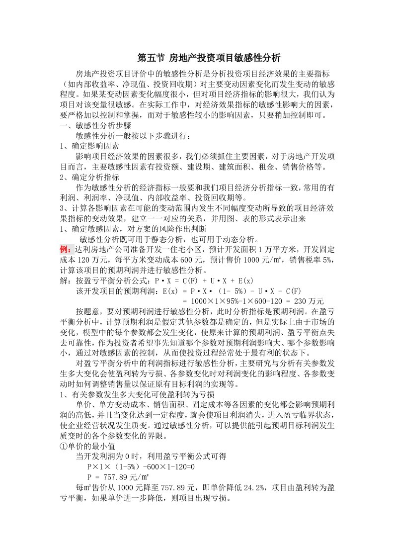 房地产投资项目敏感性分析