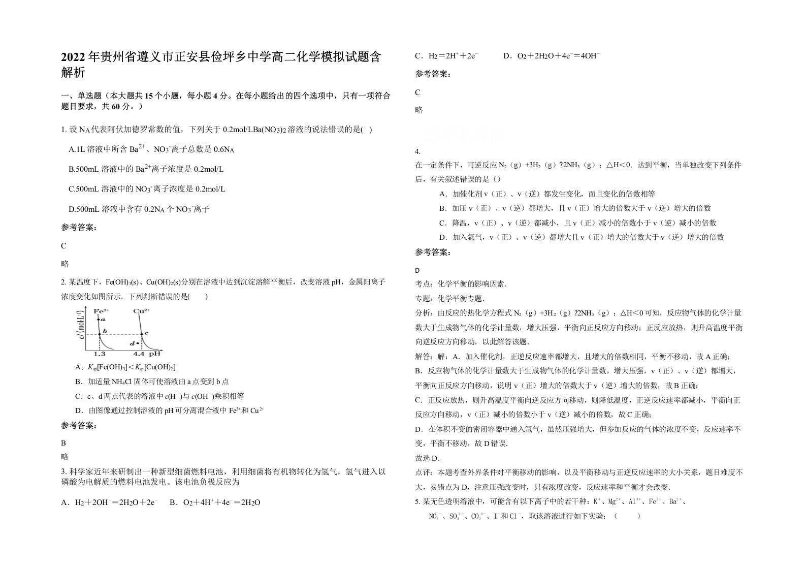 2022年贵州省遵义市正安县俭坪乡中学高二化学模拟试题含解析