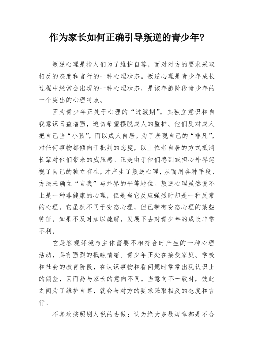 作为家长如何正确引导叛逆的青少年-_1