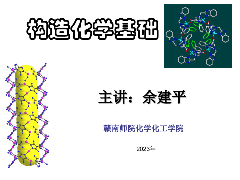 结构化学1省名师优质课赛课获奖课件市赛课一等奖课件