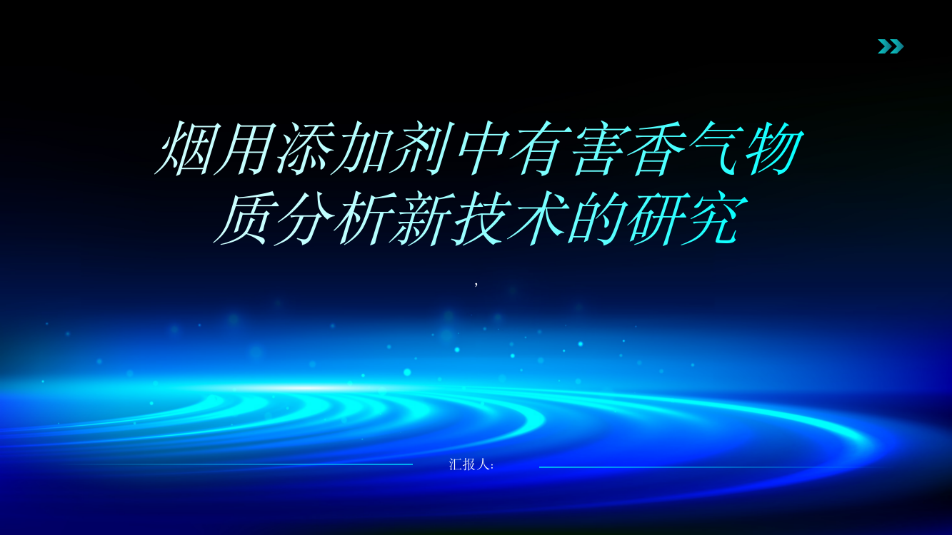 烟用添加剂中有害香气物质分析新技术的研究