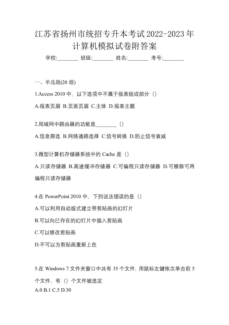 江苏省扬州市统招专升本考试2022-2023年计算机模拟试卷附答案