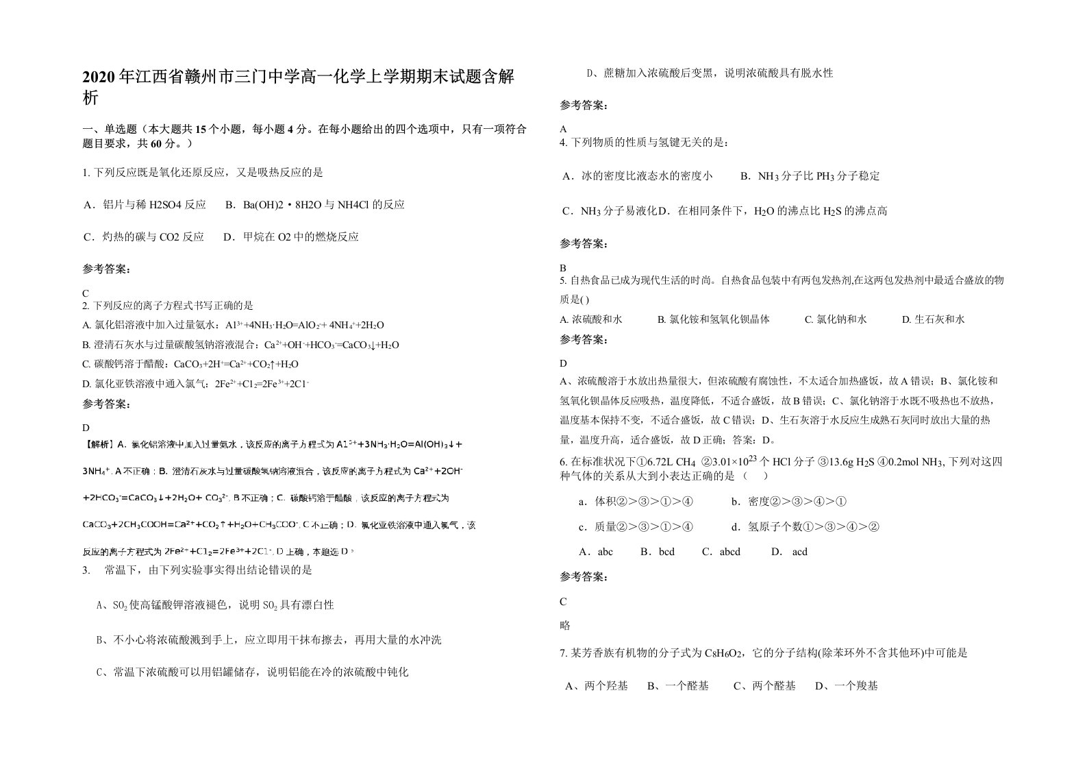 2020年江西省赣州市三门中学高一化学上学期期末试题含解析