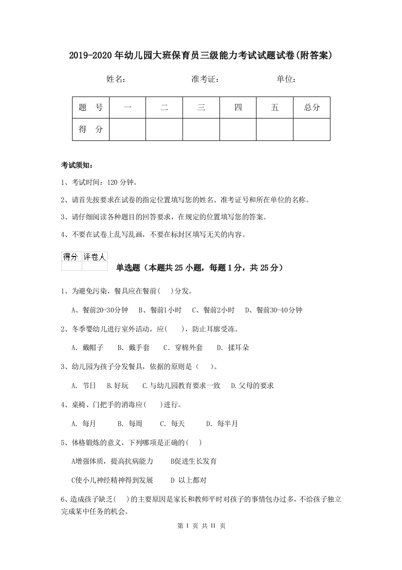 2019-2020年幼儿园大班保育员三级能力考试试题试卷(附答案)