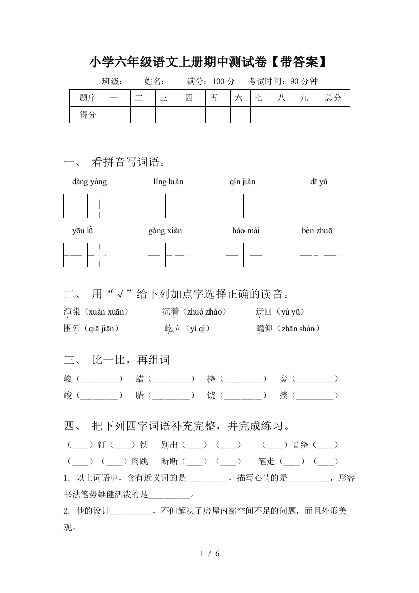 小学六年级语文上册期中测试卷【带答案】