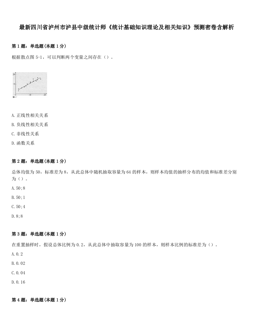 最新四川省泸州市泸县中级统计师《统计基础知识理论及相关知识》预测密卷含解析