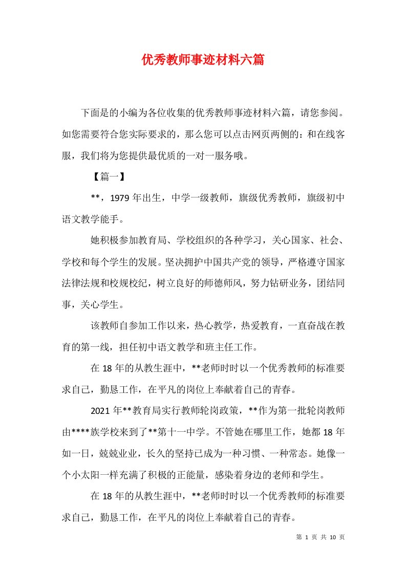 优秀教师事迹材料六篇1