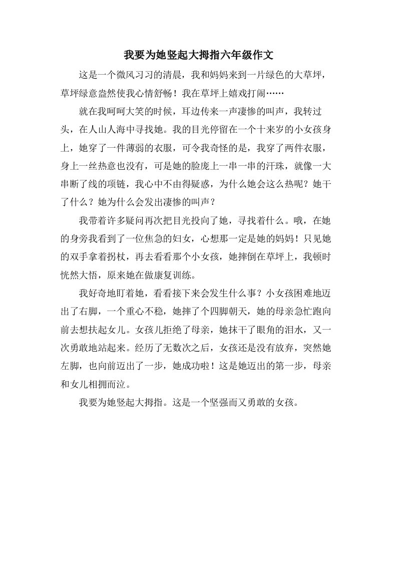 我要为她竖起大拇指六年级作文