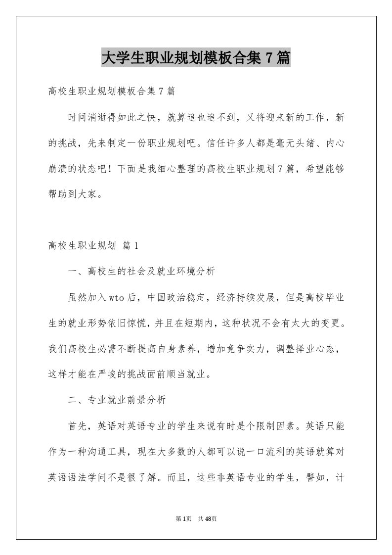 大学生职业规划模板合集7篇例文