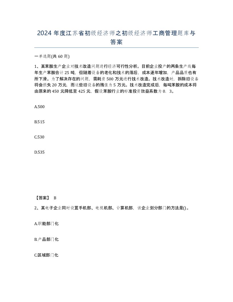 2024年度江苏省初级经济师之初级经济师工商管理题库与答案