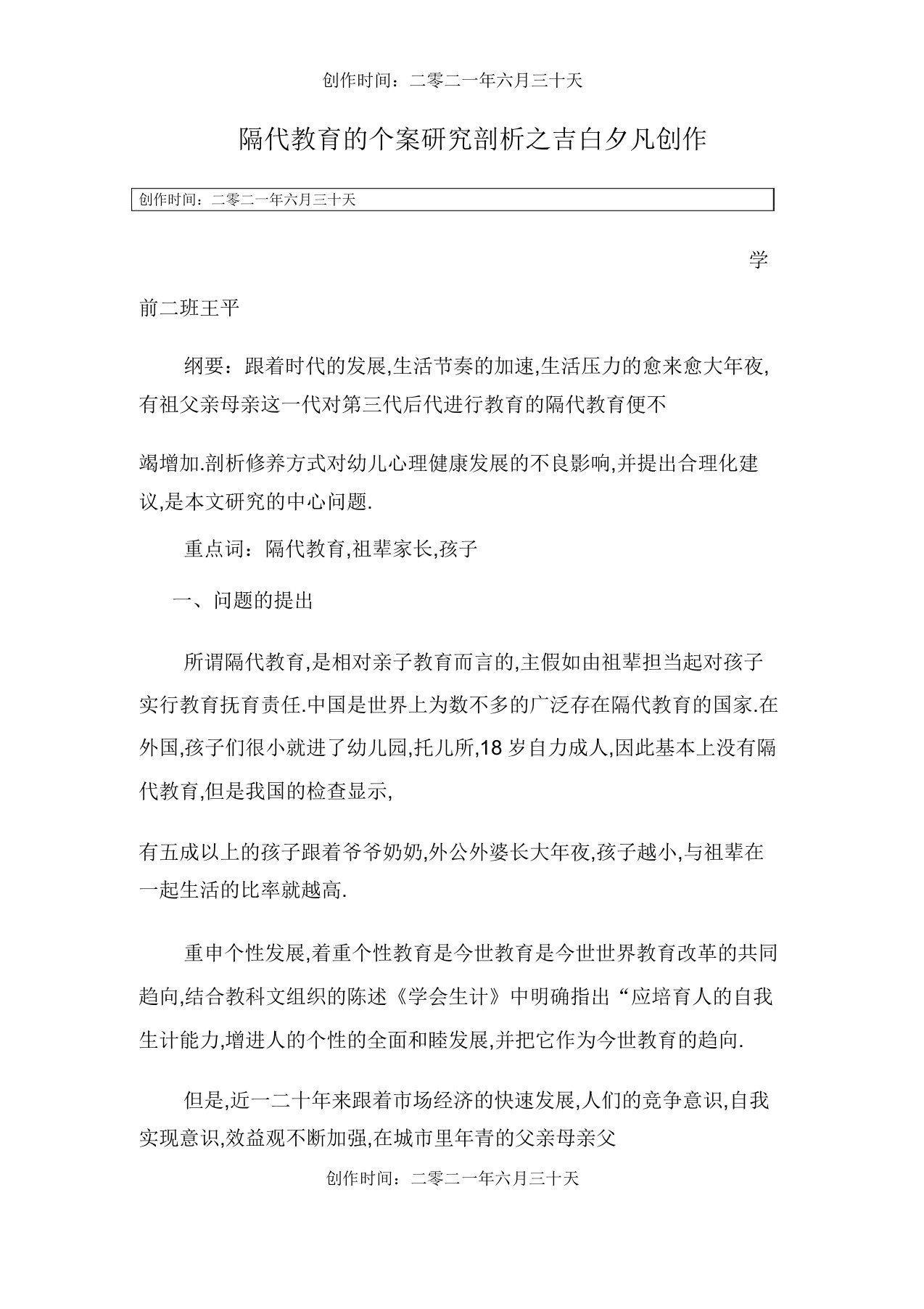 隔代教育的个案研究分析