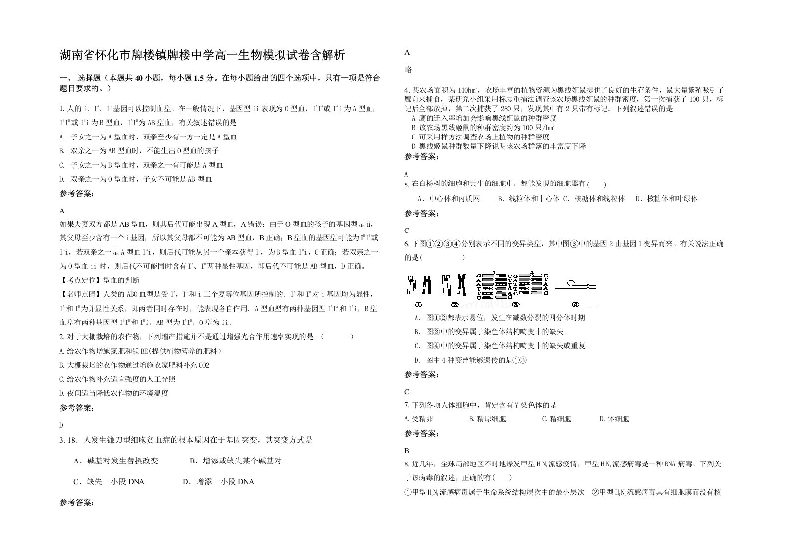 湖南省怀化市牌楼镇牌楼中学高一生物模拟试卷含解析