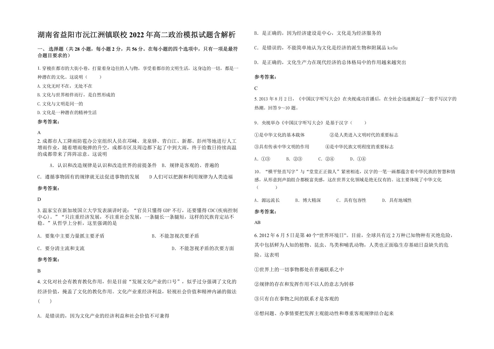 湖南省益阳市沅江洲镇联校2022年高二政治模拟试题含解析