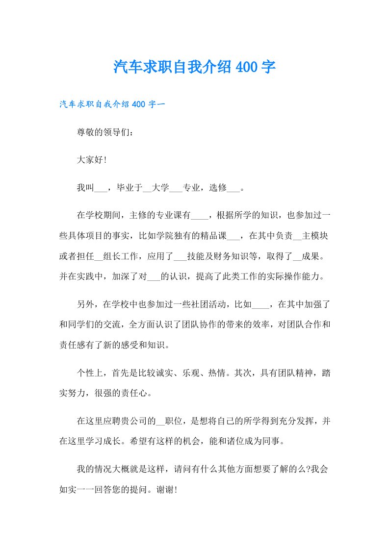 汽车求职自我介绍400字