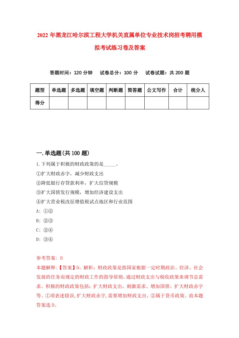 2022年黑龙江哈尔滨工程大学机关直属单位专业技术岗招考聘用模拟考试练习卷及答案第0期