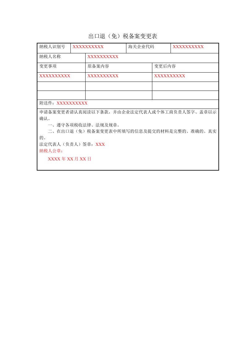 出口退免税备案变更表