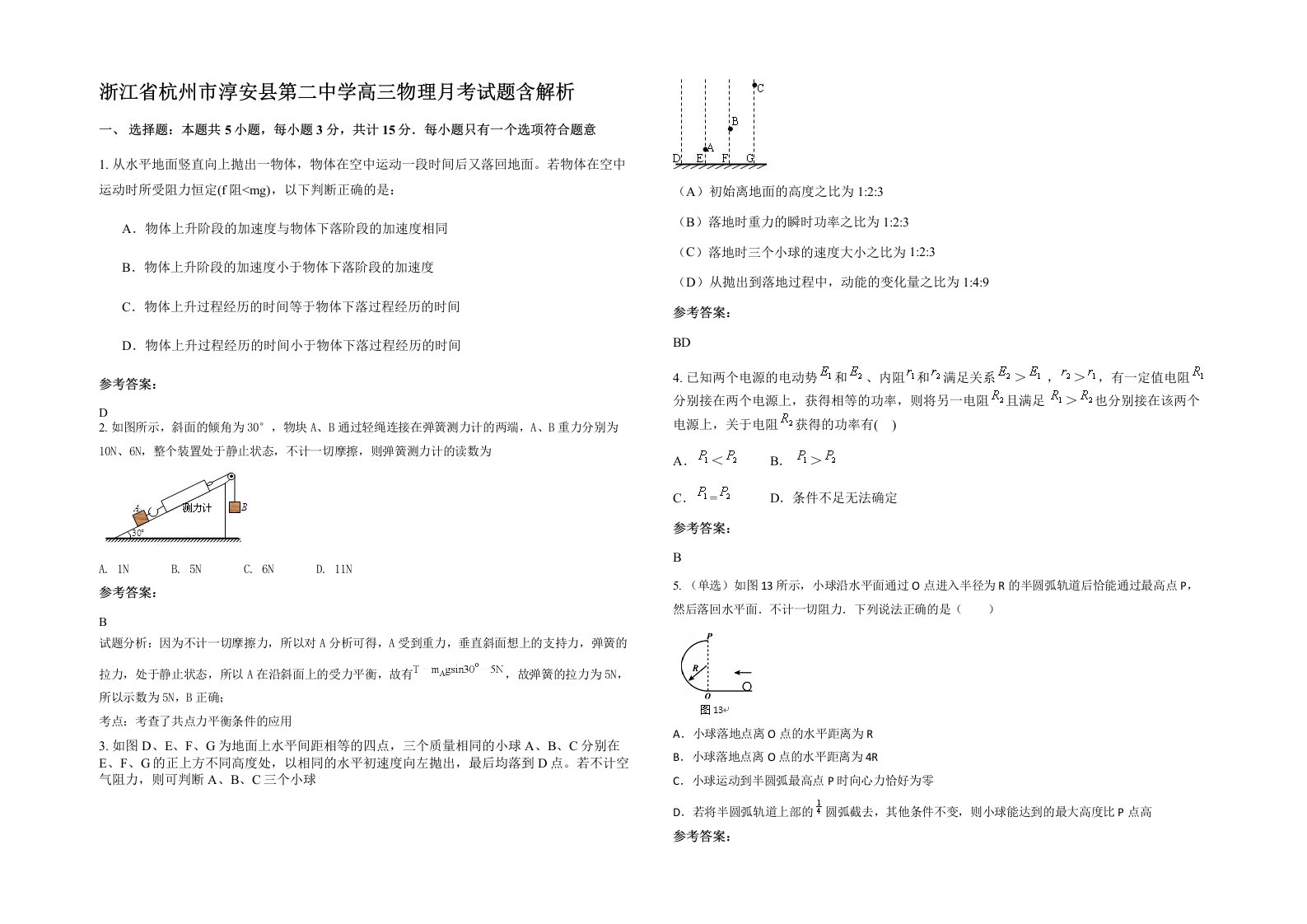 浙江省杭州市淳安县第二中学高三物理月考试题含解析