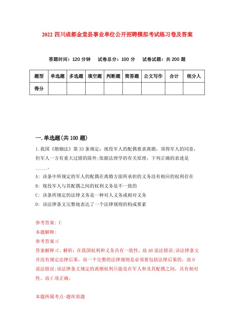 2022四川成都金堂县事业单位公开招聘模拟考试练习卷及答案第9套