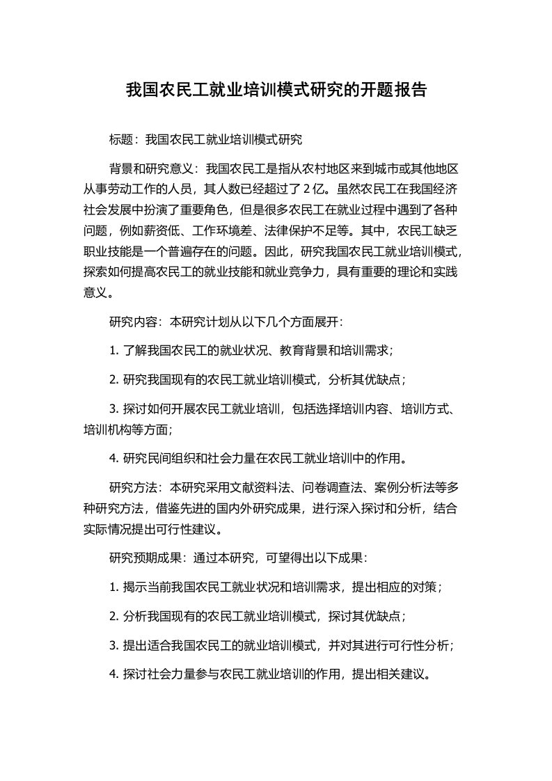 我国农民工就业培训模式研究的开题报告