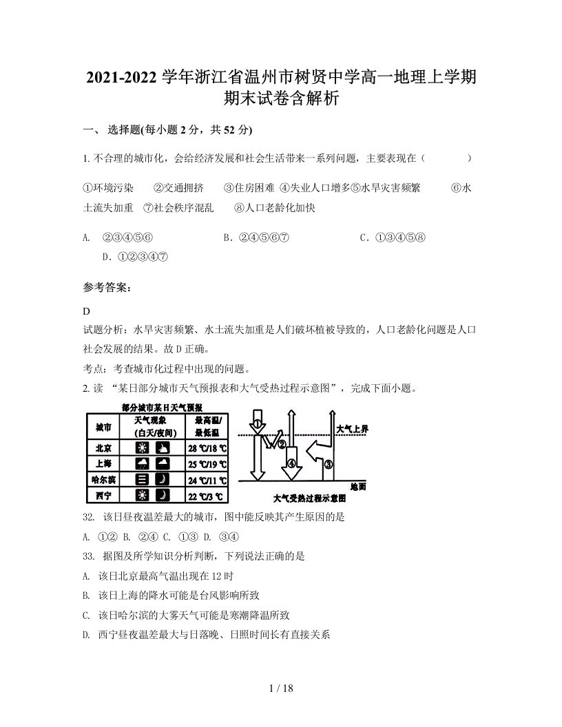 2021-2022学年浙江省温州市树贤中学高一地理上学期期末试卷含解析