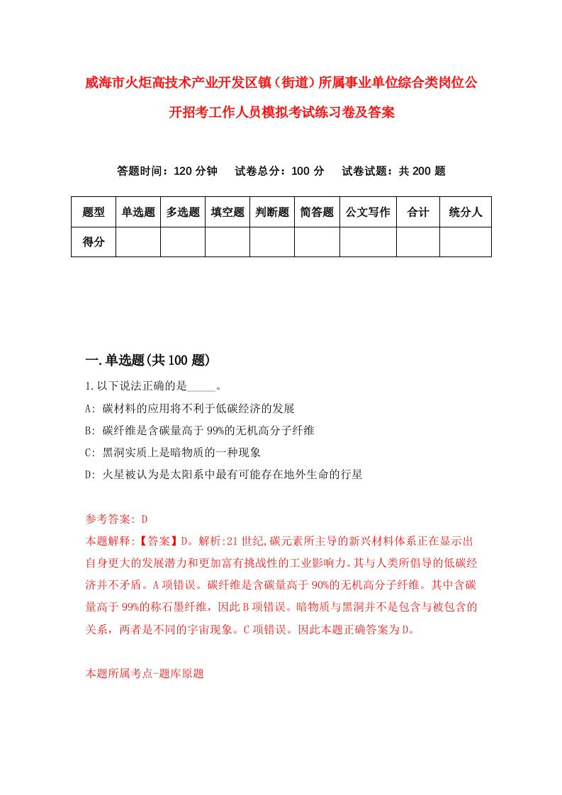 威海市火炬高技术产业开发区镇街道所属事业单位综合类岗位公开招考工作人员模拟考试练习卷及答案6