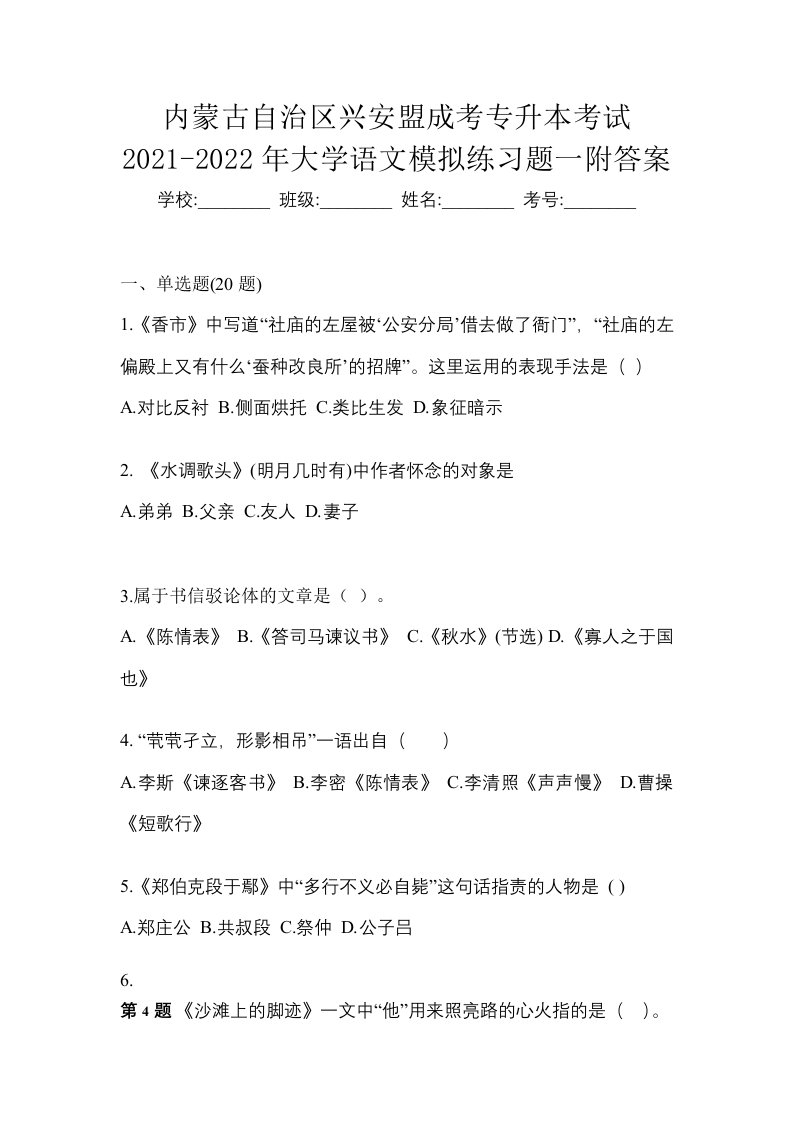 内蒙古自治区兴安盟成考专升本考试2021-2022年大学语文模拟练习题一附答案