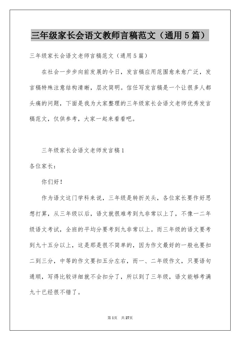 三年级家长会语文教师言稿范文通用5篇