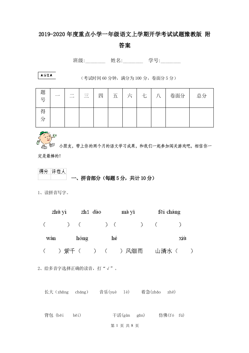 2019-2020年度重点小学一年级语文上学期开学考试试题豫教版-附答案