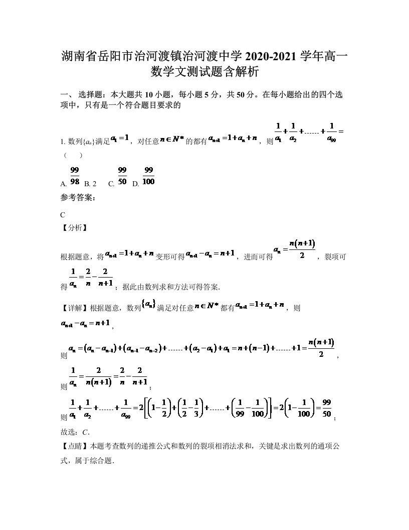 湖南省岳阳市治河渡镇治河渡中学2020-2021学年高一数学文测试题含解析