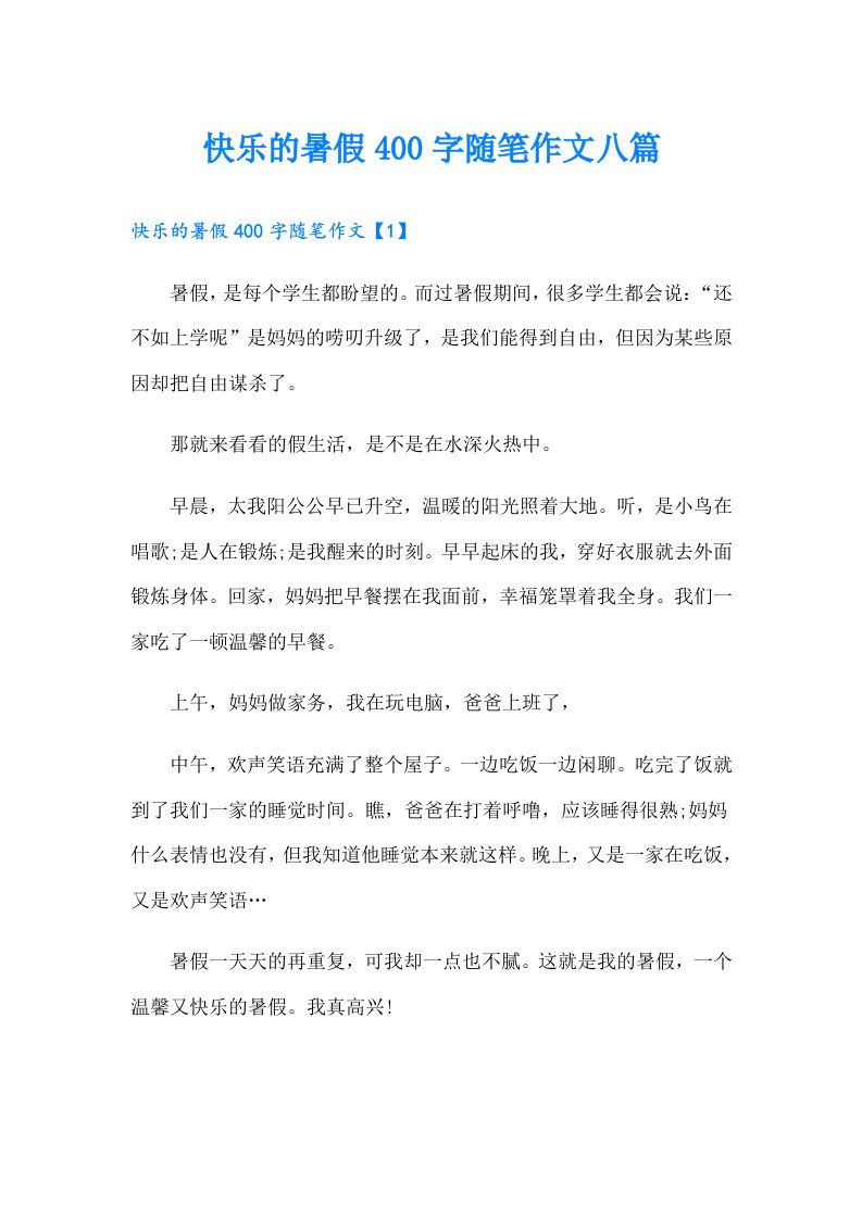 快乐的暑假400字随笔作文八篇