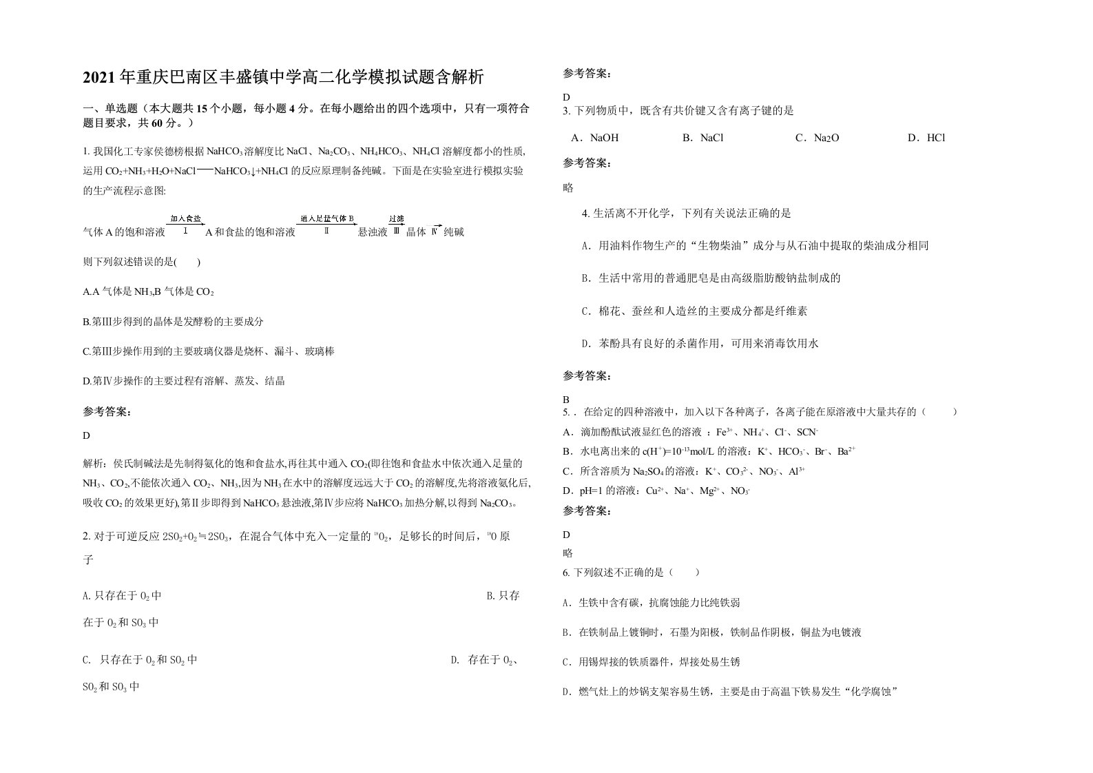 2021年重庆巴南区丰盛镇中学高二化学模拟试题含解析