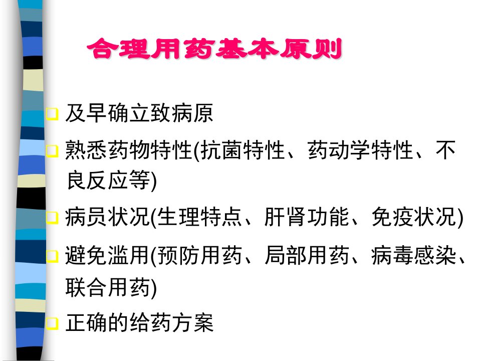 抗菌药物的合理选用课件