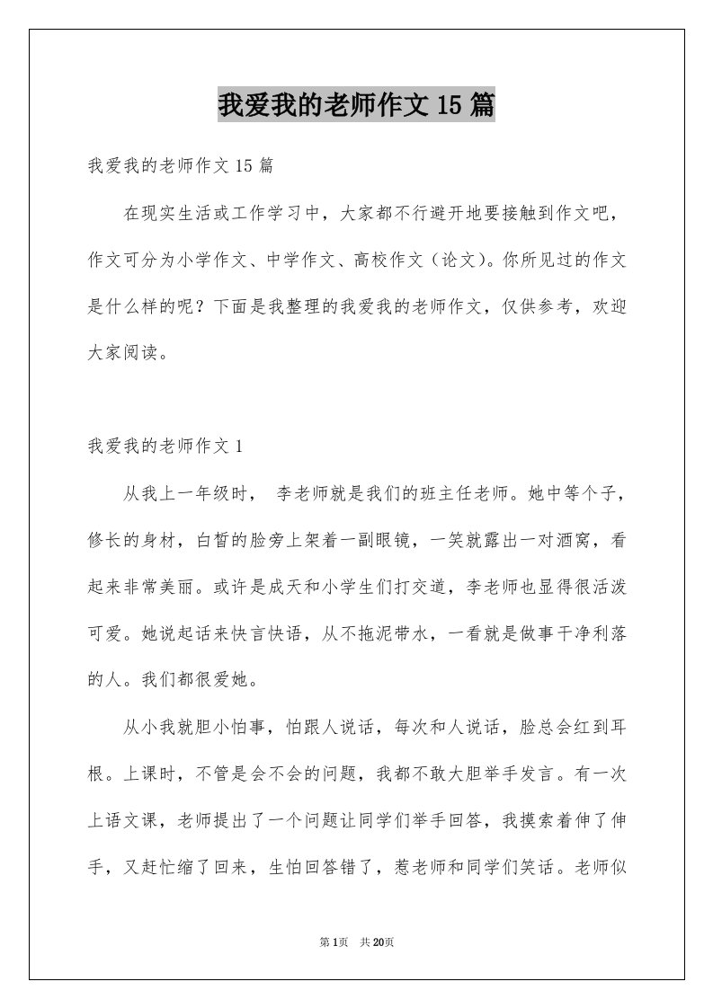 我爱我的老师作文15篇