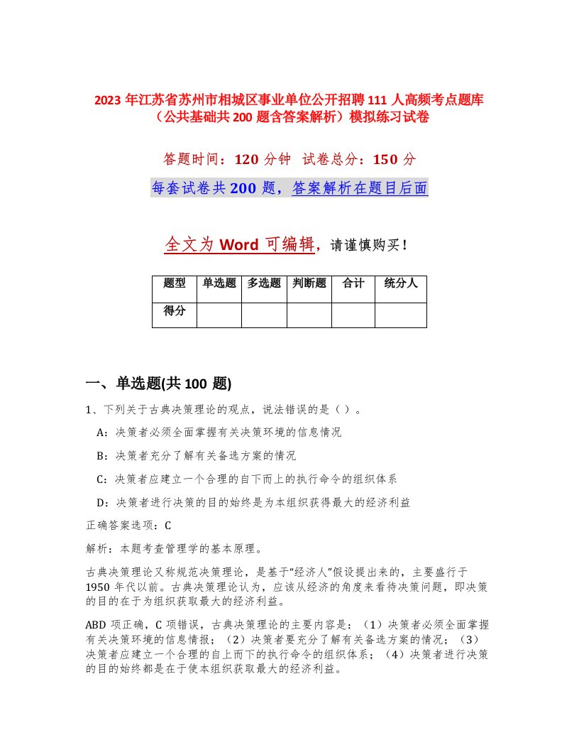 2023年江苏省苏州市相城区事业单位公开招聘111人高频考点题库公共基础共200题含答案解析模拟练习试卷