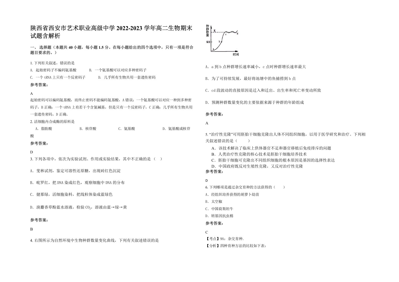 陕西省西安市艺术职业高级中学2022-2023学年高二生物期末试题含解析