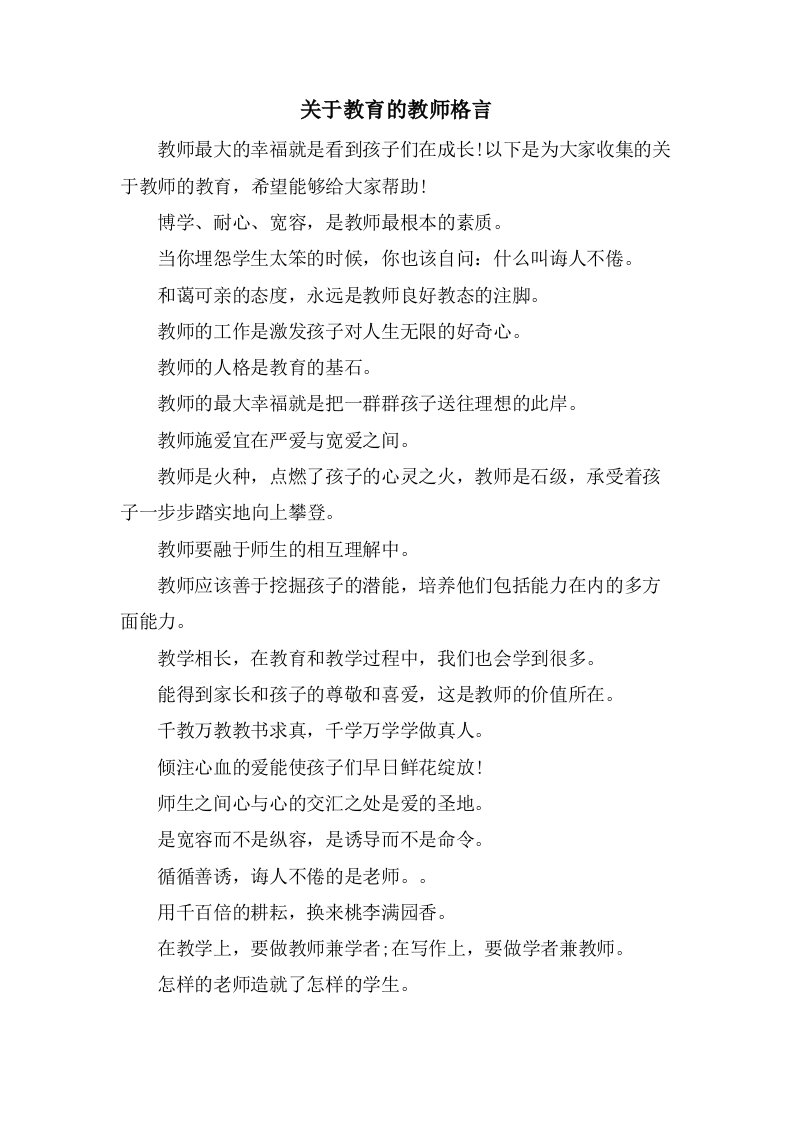 关于教育的教师格言