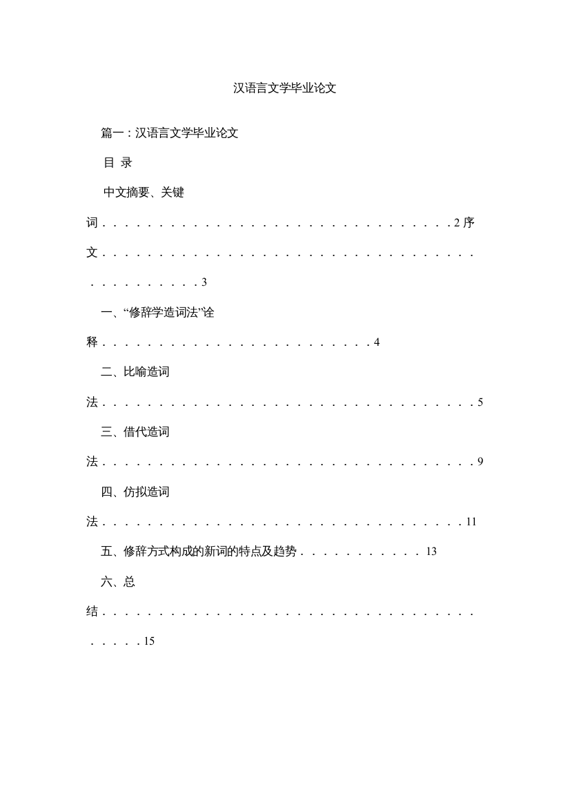 【精编】汉语言文学毕业论文精选