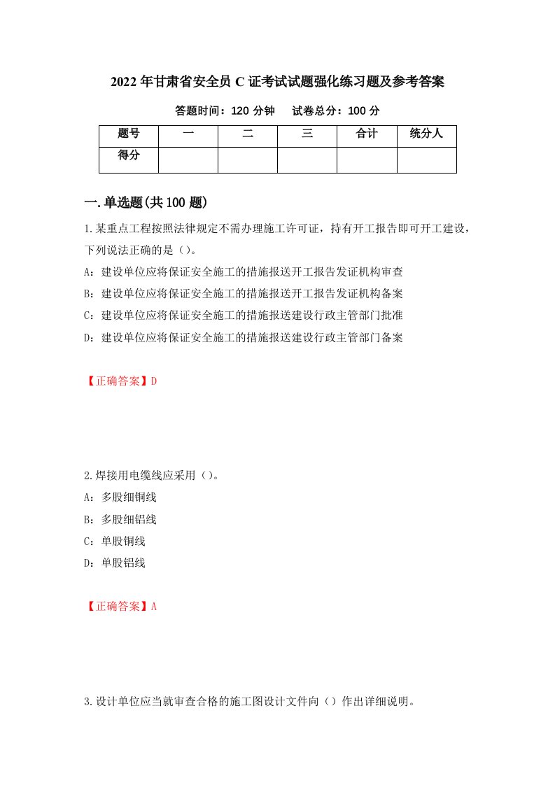 2022年甘肃省安全员C证考试试题强化练习题及参考答案第63套