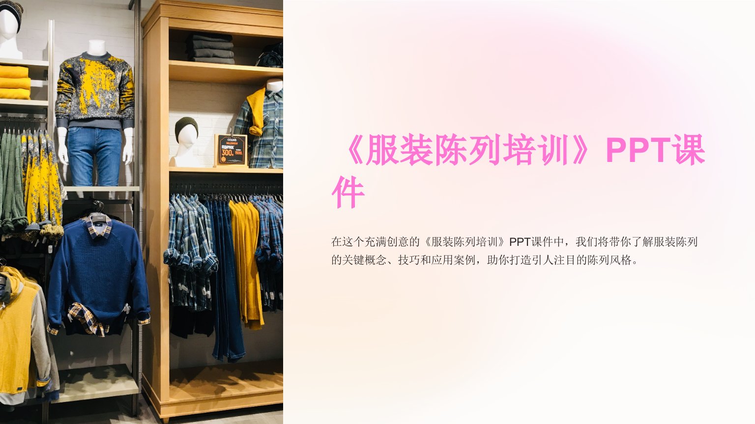 《服装陈列培训》课件