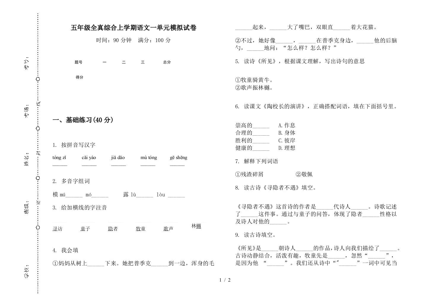 五年级全真综合上学期语文一单元模拟试卷