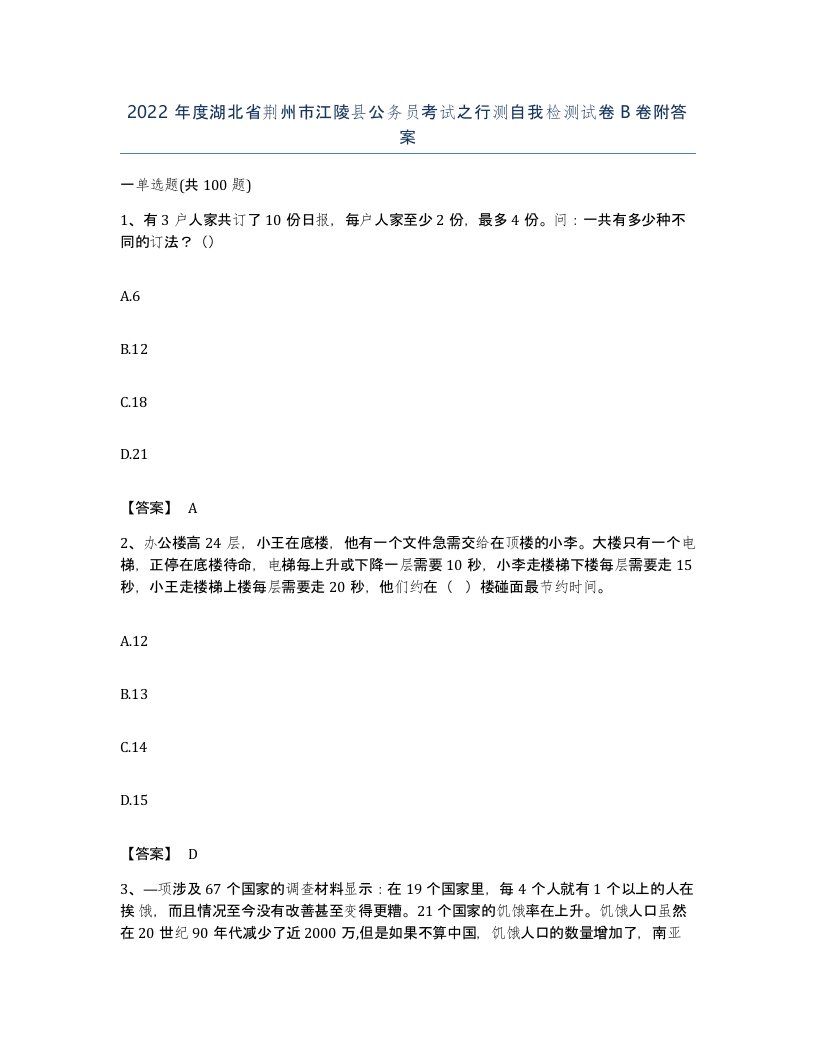 2022年度湖北省荆州市江陵县公务员考试之行测自我检测试卷B卷附答案