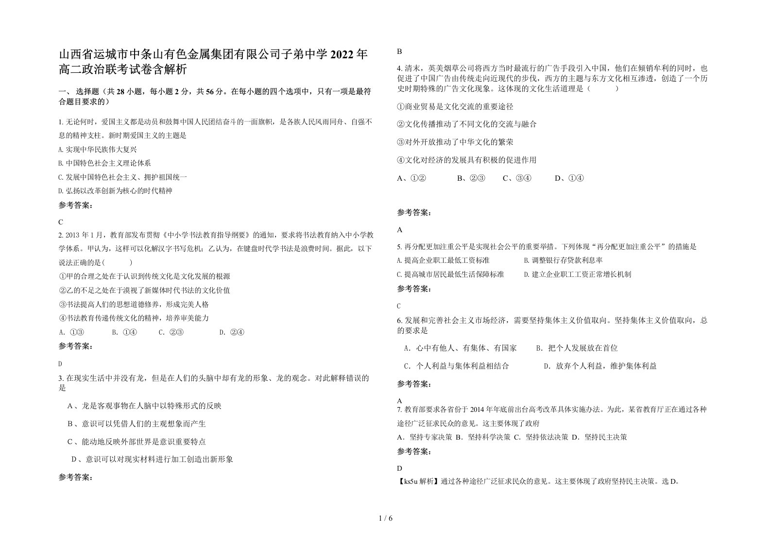 山西省运城市中条山有色金属集团有限公司子弟中学2022年高二政治联考试卷含解析