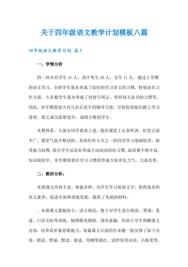 关于四年级语文教学计划模板八篇