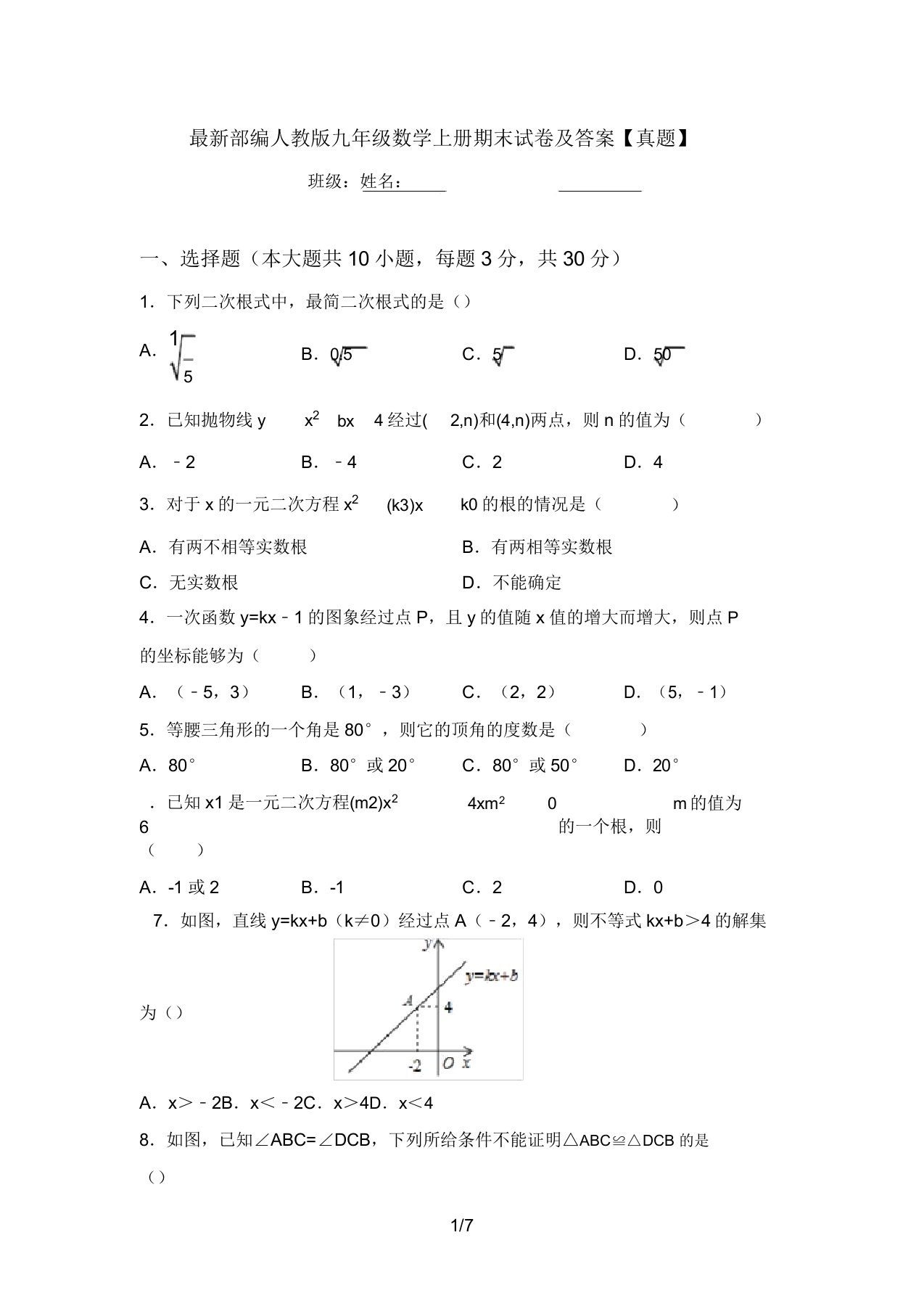 最新部编人教版九年级数学上册期末试卷及答案【真题