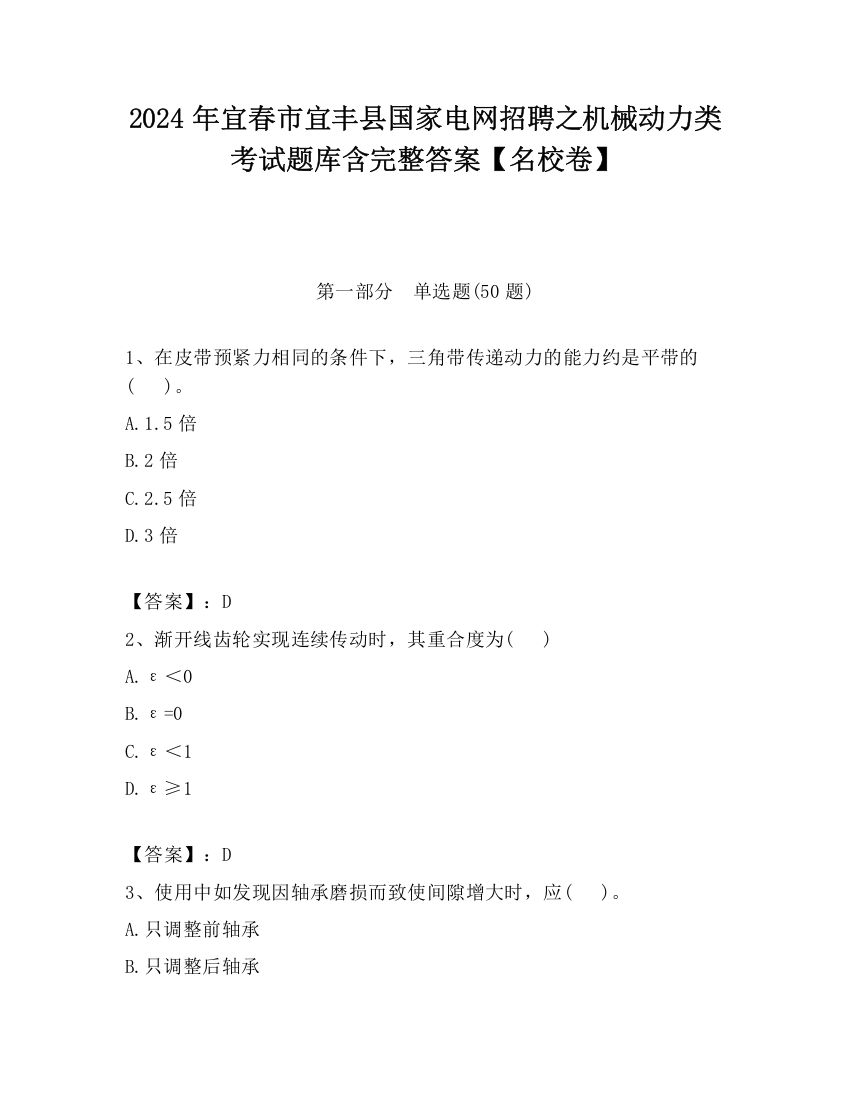 2024年宜春市宜丰县国家电网招聘之机械动力类考试题库含完整答案【名校卷】