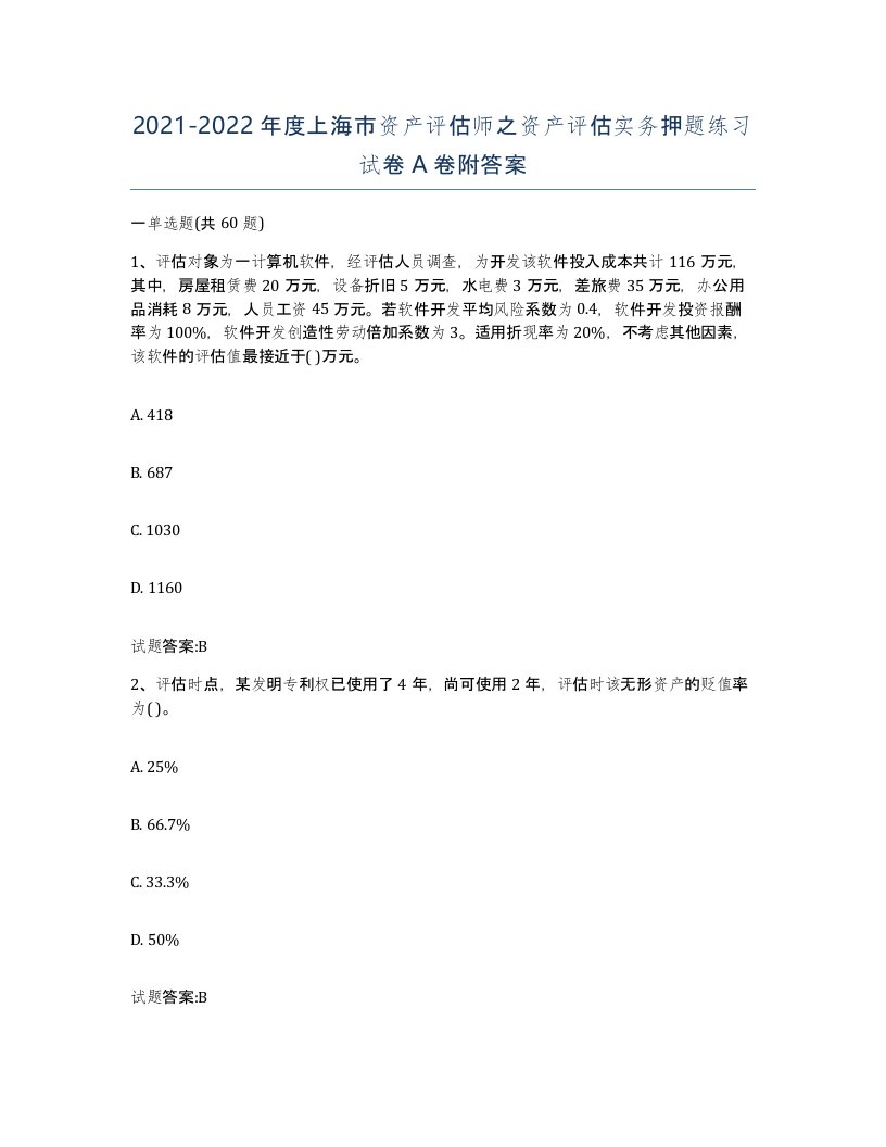 2021-2022年度上海市资产评估师之资产评估实务押题练习试卷A卷附答案