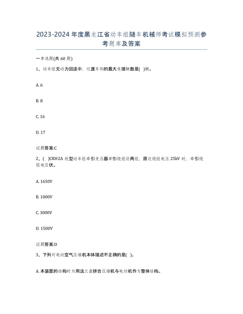 20232024年度黑龙江省动车组随车机械师考试模拟预测参考题库及答案