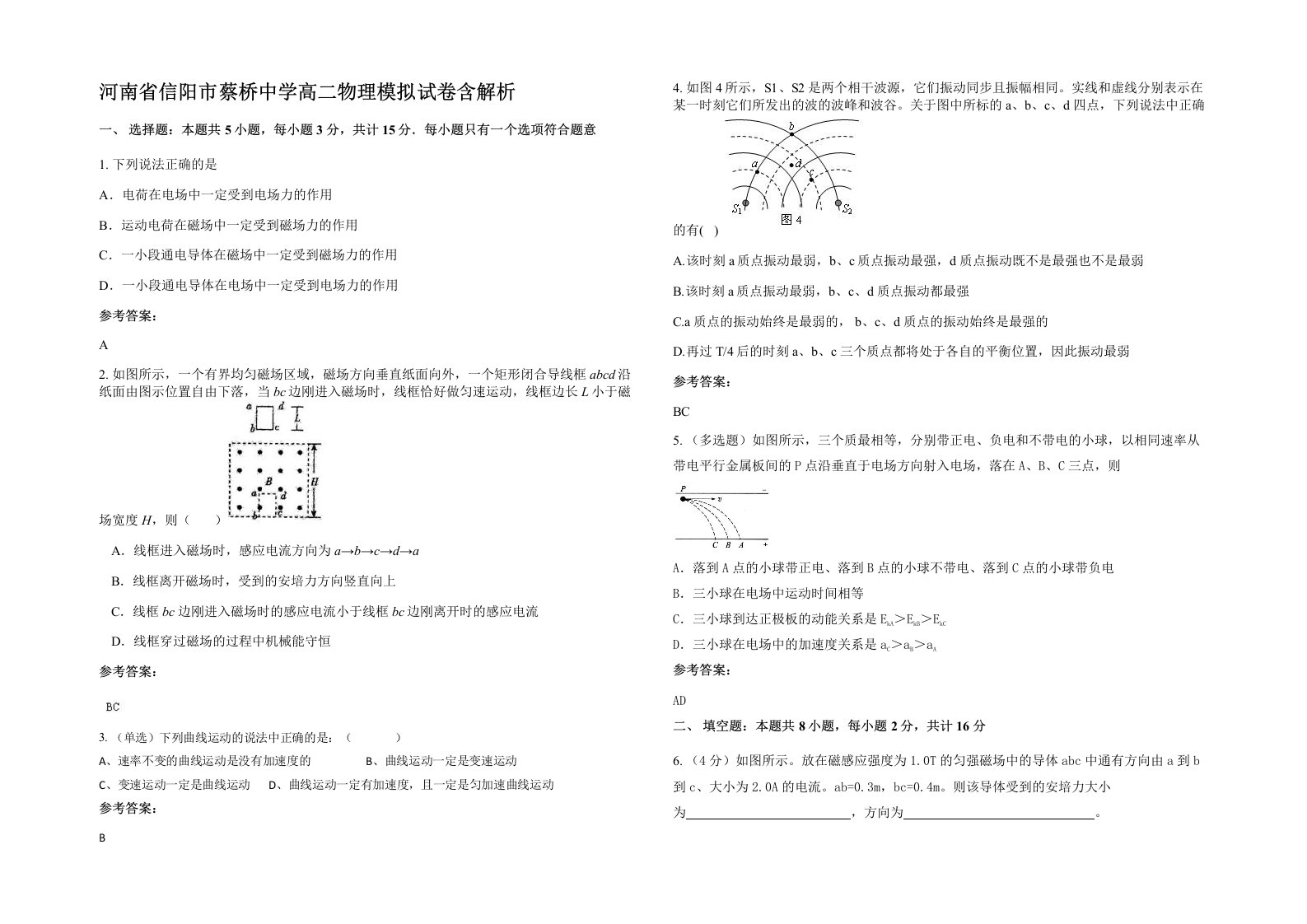 河南省信阳市蔡桥中学高二物理模拟试卷含解析