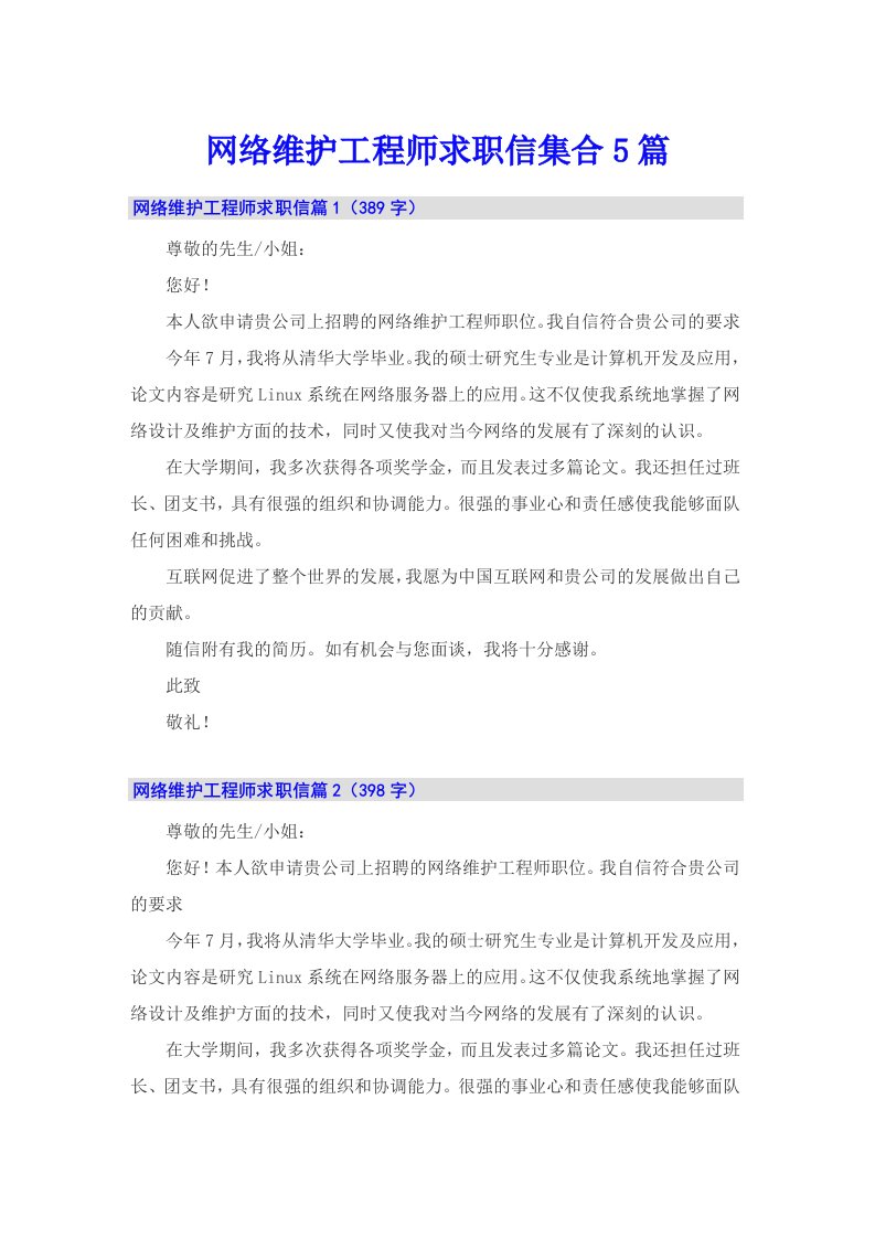 网络维护工程师求职信集合5篇