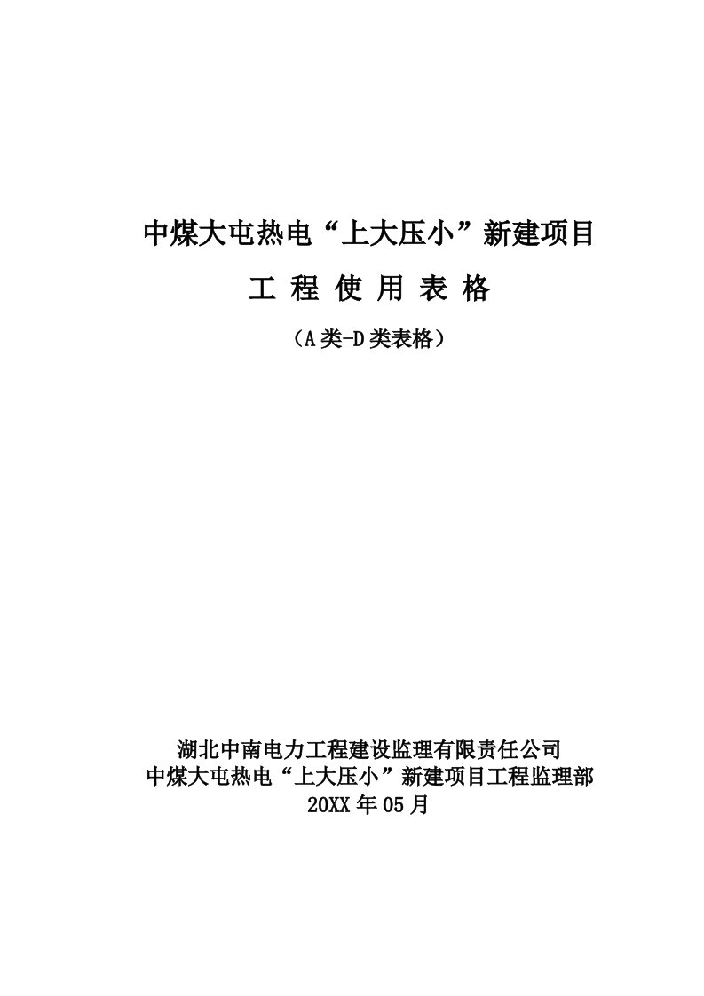 冶金行业-中煤大屯以大压小新建项目表样